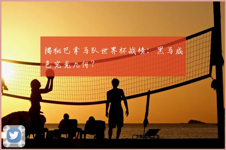 揭秘巴拿马队世界杯战绩:黑马成色究竟几何?