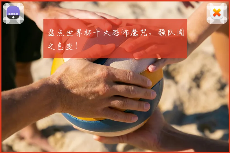 盘点世界杯十大恐怖魔咒,强队闻之色变!