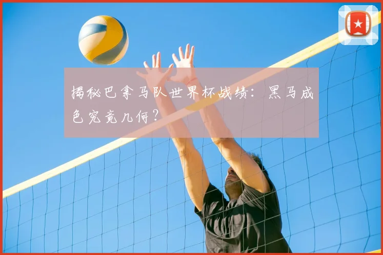 揭秘巴拿马队世界杯战绩:黑马成色究竟几何?